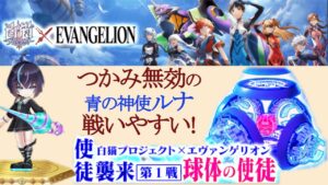 [白猫]エヴァンゲリオン 第1戦 球体の使徒はつかみ無効の輝剣ルナが戦いやすい!