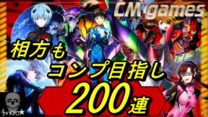 【白猫プロジェクト】エヴァコラボ！相方もコンプ目指し、200連！