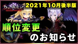 【白猫】2021年10月後半版、一部(上位)の順位を変更します。【実況・DEVIL ATTACK】