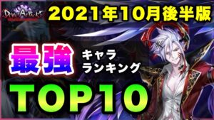 【白猫】揃って上位に！2021年10月後半版「最強ランキングTOP10」〜DEVIL ATTACK反映版〜【実況】