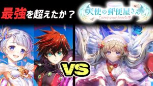 【白猫】「天使の郵便屋さん！」ガチャの3人は最強キャラ達を超えたのか？　性能比較+解説。