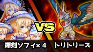 【白猫】「輝剣ソフィ4人 vs トリトリーズ」4.91秒撃破もありの5連戦。【決戦クエスト】