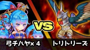 【白猫】「秘宝弓チハヤ4人 vs トリトリーズ」5連戦、安定かつ10秒以内の高速撃破。【決戦クエスト】