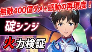 【白猫】碇シンジ (槍)　無敵スキルで400億ダメの超火力+高耐久！　サードインパクト級の壊れ性能。【エヴァンゲリオン・火力検証】
