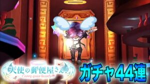 【白猫ガチャ】天使の郵便屋さんガチャ44連行きますー