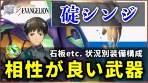 【白猫】碇シンジ(槍)　状況別装備構成・配布モチーフ＋4本の相性が良い武器解説！【実況・EVANGELION】