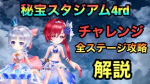 【白猫】秘宝スタジアム4rd　チャレンジ　全ステージ攻略　解説