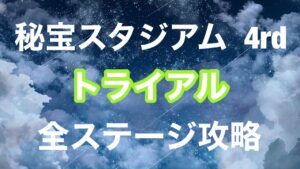 【白猫】秘宝スタジアム4rd　【トライアル/全ステージ攻略】プレイ動画《DEVIL  ATTACK》
