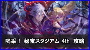 【白猫】喝采！ 秘宝スタジアム 4th（チャレンジ）解説・攻略！ブラッドが超強力過ぎるｗｗｗ