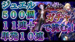 【白猫プロジェクト】ハロウィンナイトガチャジュエル500個！11連＋単発10連で挑む！！
