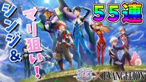 【白猫プロジェクトガチャ】エヴァンゲリオンコラボで、ぶっ壊れたシンジ君＆マリ狙って55連勝負！！【エヴァガチャ】