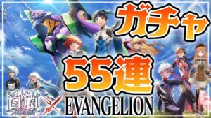 【白猫】エヴァンゲリオンコラボ ガチャ　55連まわしたら予想外な展開　【白猫プロジェクト】
