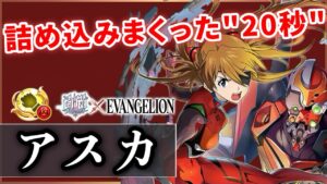 【白猫】式波アスカ(拳)　カカシ6秒代、HPSP回復＆バリアと盛り沢山の"20秒間"【実況・EVANGELION】