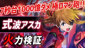 【白猫】式波アスカ (拳)　7.11秒で1000億ダメ…20秒は2800億！　弱点も多いが究極ロマン砲。【エヴァンゲリオン・火力検証】
