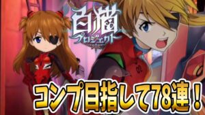 エヴァコラボガチャ78連でコンプを目指す！！【白猫プロジェクト】