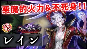 【白猫】レイン(剣)　8秒代1000億の悪魔火力に不死身、タイマンも殲滅もおまかせの攻防TOPクラス性能！【実況・DEVIL ATTACK】