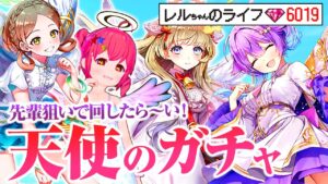 【白猫プロジェクト】久々の清楚系衣装！ルカちゃん狙い！！【天使の郵便屋さん！～Carry your hearts～ 】