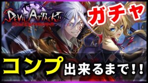 【白猫】「DEVIL ATACK」ガチャ！　"天使"の次は"悪魔"、ただガチャは…？【実況】