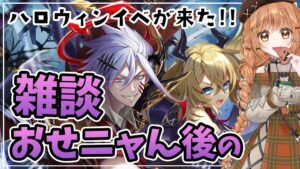 【白猫】ハロウィンが来たぁぁぁ!!おせニャん後の雑談  DEVIL ATTACK!!　～恐怖の悪魔とハロウィンナイト～【白猫プロジェクト】