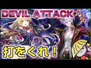 白猫【実況】ガチャ運が終わってるけどDEVIL ATTACK（デビルアタック）ガチャ！【リルテット求む】