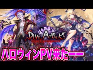 【白猫】次のイベントDEVIL ATTACKきたきたきたーー