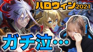 【白猫】ハロウィンガチャ、ごめん、泣いてもうた。【DEVIL ATTACK!!】