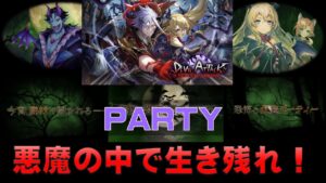 【白猫プロジェクト】DEVIL ATTACK　PARTY　悪魔の中で生き残れ！（SS)
