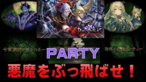 【白猫プロジェクト】DEVIL ATTACK　PARTY　悪魔をぶっ飛ばせ！（SS)