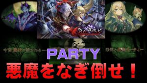 【白猫プロジェクト】DEVIL ATTACK　PARTY　悪魔をなぎ倒せ！（SS)