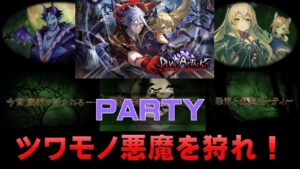 【白猫プロジェクト】DEVIL ATTACK　PARTY　ツワモノ悪魔を狩れ！（SS)