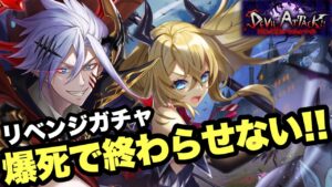 【白猫】リベンジしたい！！DEVILATTACKガチャ！引けるか爆死か！？(声優実況)