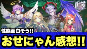 【白猫】DEVILATTACKおせにゃん感想！どっちも性能面白そう！！(声優実況)