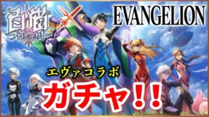 【白猫】「エヴァンゲリオンコラボ」ガチャ！　１点狙いの闇の見本のような悪夢。【実況・EVANGELION】