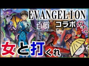 白猫【実況】エヴァコラボガチャ！誰だほしいってそりゃ…【EVANGELION】