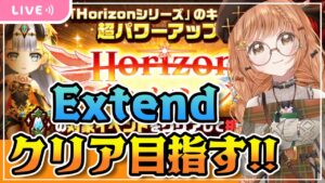 【白猫】ホライゾンチャレンジExtendに挑む【白猫プロジェクト】ゲーム実況 Vtuber