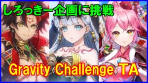 【白猫】しろっきー企画に挑戦！Gravity Challenge 3回目タイムアタック！ユベル、ニエル、リーランでやってみた！