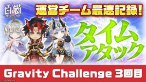 【白猫プロジェクト】運営チーム最速！「Gravity Challenge」3回目タイムアタック（1:14:34）