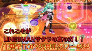 【キャラ縛り】これこそがLサクラの真骨頂！そしてぱくら〜絶好調！！だけど体調、絶不調！！！【白猫テニス】