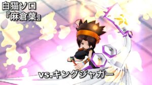 【白猫ソロ】 麻倉葉 Lv.20000 キングジャガー