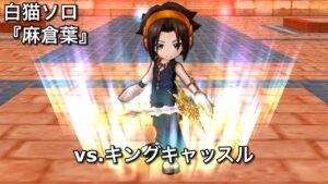 【白猫ソロ】 麻倉葉 Lv.20000 キングキャッスル(斬弱点)