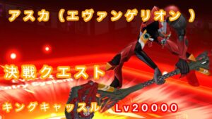 【白猫プロジェクト】アスカでキングキャッスルLv20000に行ってみた