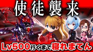 【続き】 使徒襲来！Lv500まで寝れまてん　【白猫 × エヴァンゲリオン / ストーリー】※概要欄必読〜！