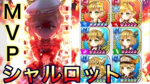 MVPラインズマンシャルロットが次のガチャに登場！過去のシャルを使ってタワー！【白猫テニス】