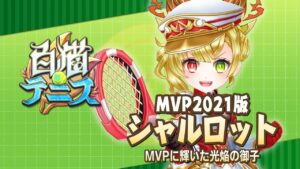 【白猫テニス】MVP2021版シャルロット 性能紹介動画