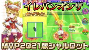 『MVPシャルロット』イレバンオンザSSや特殊ショットの得点力とスイングエリア拡大の防御力を兼ね備えた最強キャラ爆誕【白猫テニス】