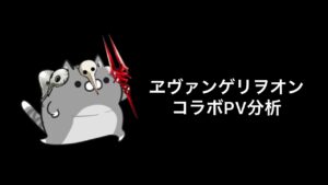 【白猫】エヴァンゲリヲンコラボPV分析