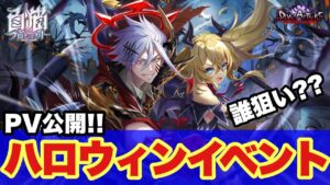 【白猫】PV公開！ハロウィンイベント！レインとリルテット確定！(声優実況)