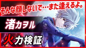 【白猫】渚カヲル (杖)　まさかのハズレ性能？　しかしサポートとSP回復が初心者に優しい。【エヴァンゲリオン・火力検証】
