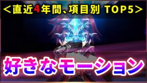 【白猫】個人的にモーションが好きなキャラTOP5(×4部門)＜2018年〜＞【実況】