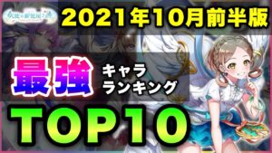 【白猫】あのキャラがUP！2021年10月前半版「最強ランキングTOP10」〜天使の郵便屋さん反映版〜【実況】